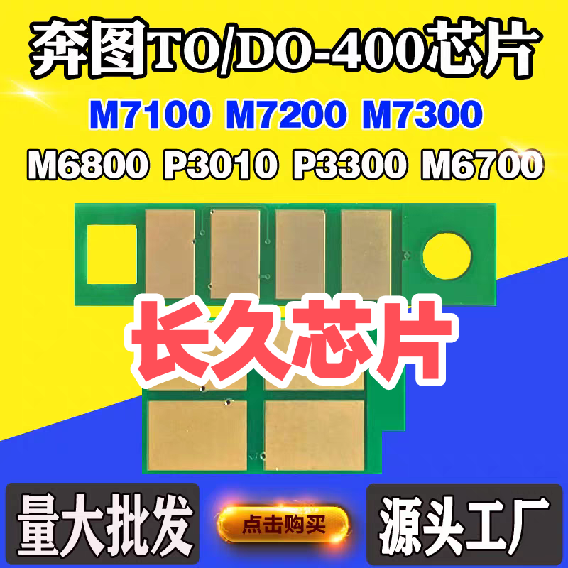 奔图TO400硒鼓芯片P301033006800