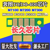 3300 M6700 6800 奔图TO400硒鼓芯片P3010 7100 7300计数芯片