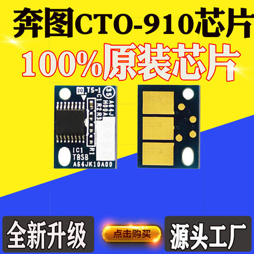 适用奔图CTO910芯片CM9105DN9107