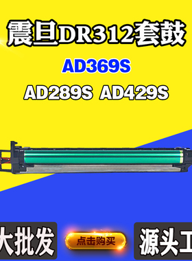 适用震旦DR312硒鼓AD289S AD429S鼓架AD369S感光鼓组件打印机套鼓