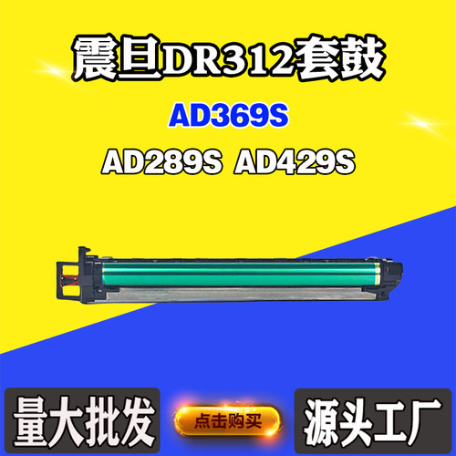 适用震旦DR312硒鼓AD289S AD429S鼓架AD369S感光鼓组件打印机套鼓