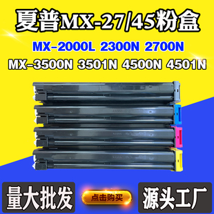 45粉盒2000L 2300N 4501N 3500N墨粉盒 适用夏普3501N 2700
