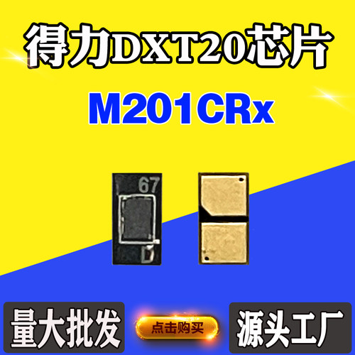 适用得力M201CRxDXT20碳粉盒芯片