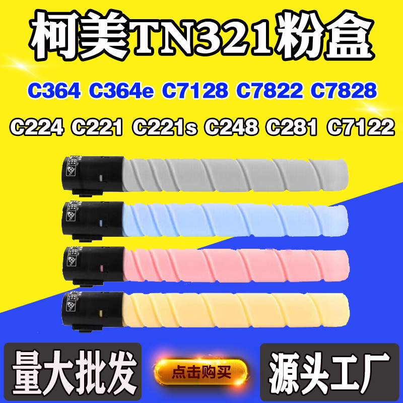 适用柯尼卡美能达C284墨盒C364 C224粉盒7828 7822碳粉TN321粉仓