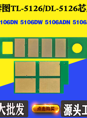 奔图BP5106DN TL/DL5126芯片5106DW 5106ADN/ADW粉盒硒鼓计数芯片