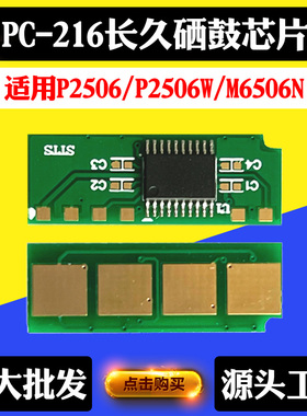 适用奔图PC-216芯片P2506碳粉P2506W粉盒芯片M6506N硒鼓计数芯片
