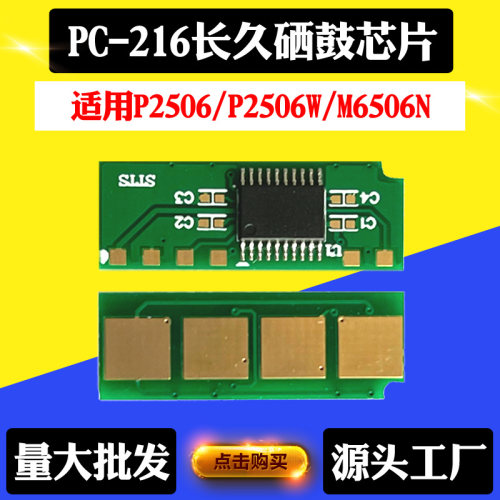 适用奔图PC-216芯片P2506碳粉P2506W粉盒芯片M6506N硒鼓计数芯片