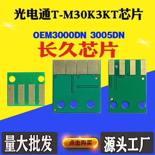 适用光电通T-M30K3KT芯片 OEM3000DN 3005DN 粉盒硒鼓计数芯片