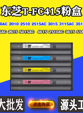适用东芝2515AC 2110AC T-FC415碳粉盒3015 3115 4515AC 5015墨盒