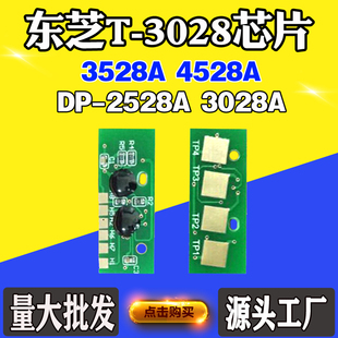 适用东芝DP-2528A T-3028芯片3028A 3528A 4528A粉盒硒鼓计数芯片