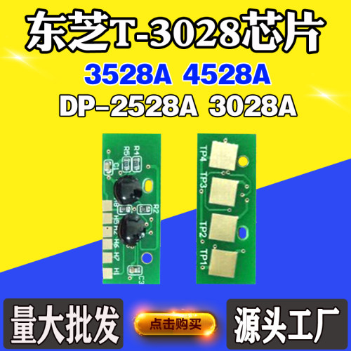 适用东芝DP-2528A T-3028芯片3028A 3528A 4528A粉盒硒鼓计数芯片