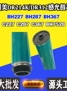 柯美C227 C287 367 DR214K/312鼓芯BH7528 227 287 367感光鼓刮刀