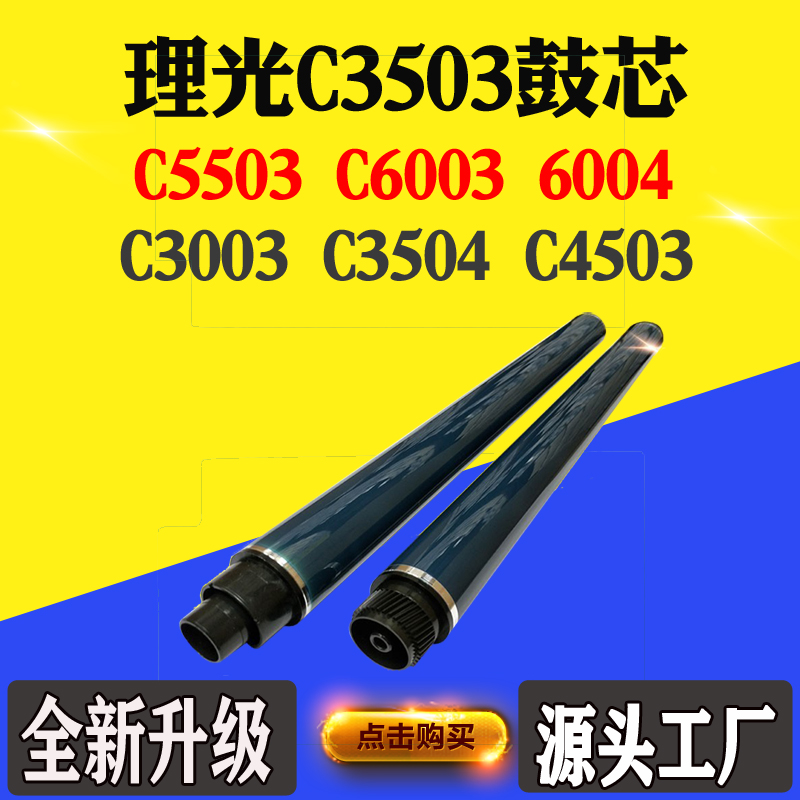 适用理光C3503 3003 3504 4503 5503 C6003 感光鼓芯硒鼓单鼓刮刀