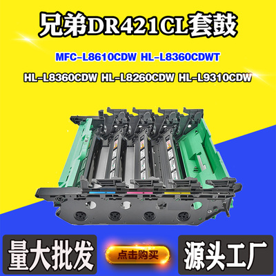 适用兄弟L9310CDW DR421CL鼓组件L8260CDW L8360CDW L8610CDW套鼓