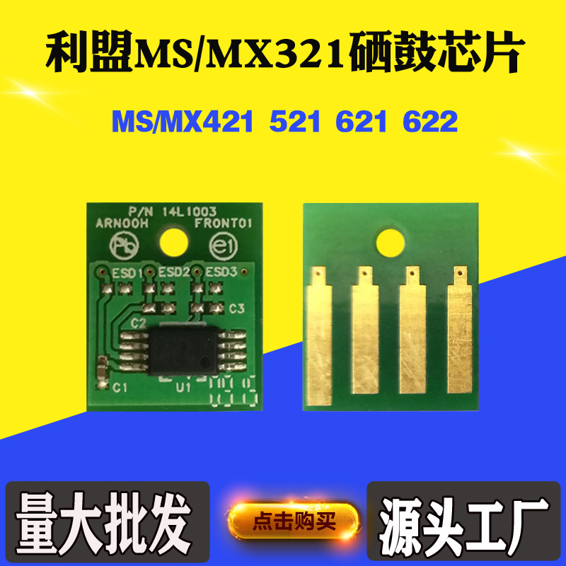 适用利盟MX321 421硒鼓芯片 MX521 MS321 621 MS622鼓架计数芯片