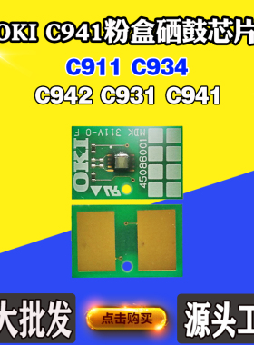 兼容OKI C941墨粉盒芯片C911硒鼓芯片934 941 C931打印机计数芯片