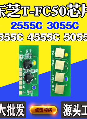 适用东芝3055C 3555C T-FC50 2555C粉盒芯片4555C 5055C计数芯片