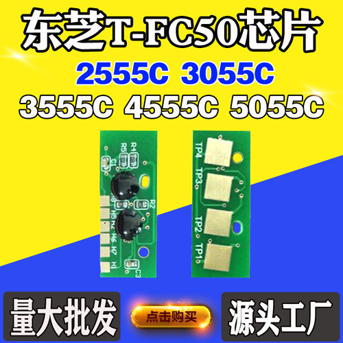 适用东芝3055C 3555C T-FC50 2555C粉盒芯片4555C 5055C计数芯片
