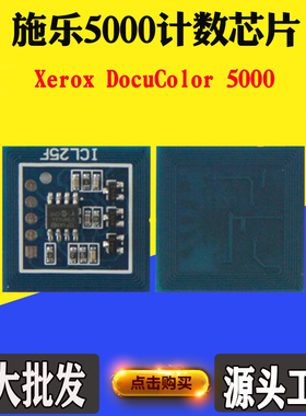 兼容施乐Xerox DocuColor 5000粉盒硒鼓芯片墨盒碳粉鼓架计数芯片