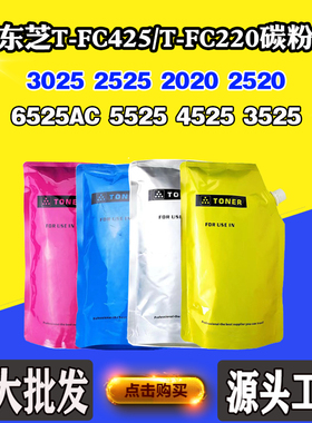 适用东芝3025 2525 2020 T-FC425/220墨粉墨盒2520 6525 4525碳粉