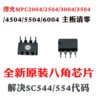 理光MPC2504芯片3504 4504 5504 6504 2004八角计数芯片清零主板