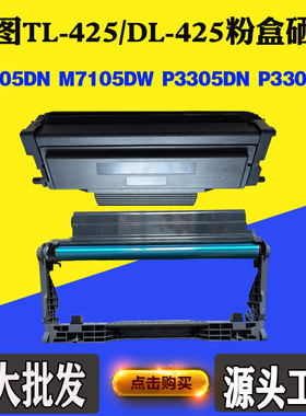 适用奔图M7105DN M7105DW P3305DN粉盒P3305DW TL/DL-425墨盒硒鼓