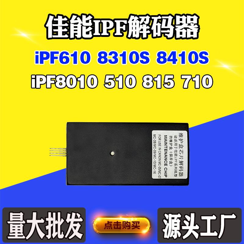 佳能iPF8010 510 815 710 610 8310S 8410S保养墨盒 维护箱解码器