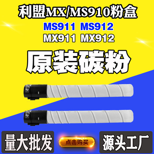 适用利盟MS911粉盒 MS910 MX910 MX912碳粉盒 MS912 MX911墨粉盒