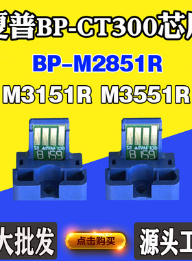 适用夏普BP-M2851R碳粉芯片M3151R BP-CT300 M3551R粉盒计数芯片