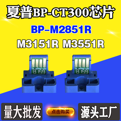 适用夏普BP-M2851R碳粉芯片M3151R BP-CT300 M3551R粉盒计数芯片