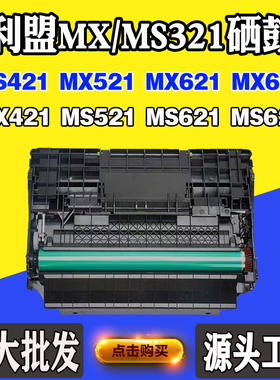 适用利盟MX/MS321硒鼓MS/MX421 521感光鼓组件621 622鼓架粉盒