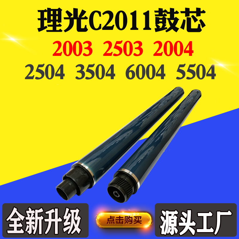适用理光C2011鼓芯2003 2503 2004 2504 3504 6004 5504刮刀单鼓