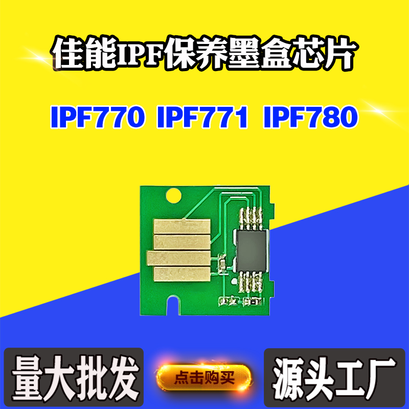 适用佳能CANON IPF770 IPF771 IPF780打印机废墨仓维护箱计数芯片