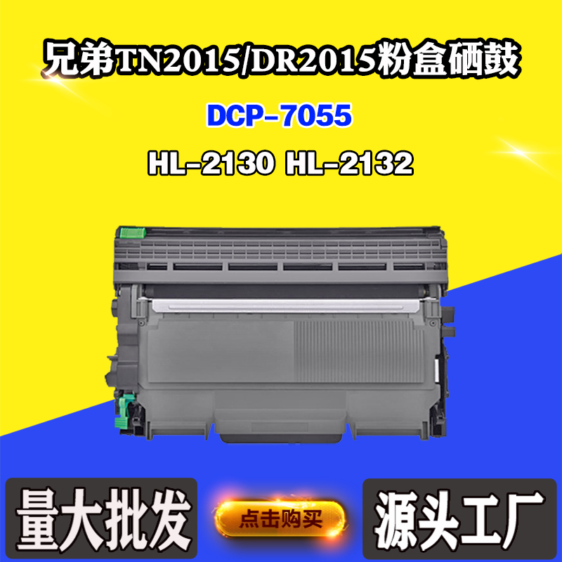 适用兄弟HL-2130 DCP-7055 TN2015鼓组件HL-2132 DR2015碳粉墨盒