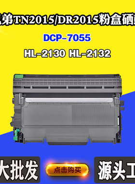 适用兄弟HL-2130 DCP-7055 TN2015鼓组件HL-2132 DR2015碳粉墨盒