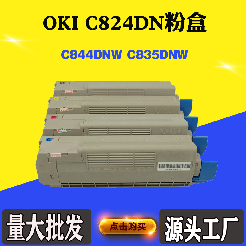 适用OKI C844DNW碳粉 C824DN碳粉盒 墨粉筒 C835DNW墨粉盒 墨粉仓
