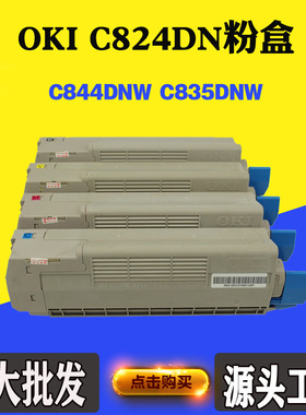适用OKI C844DNW碳粉 C824DN碳粉盒 墨粉筒 C835DNW墨粉盒 墨粉仓