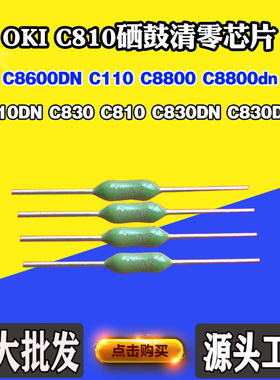适用OKI C8600 110 C8800 C810DN C830 C810硒鼓芯片复位清零芯片