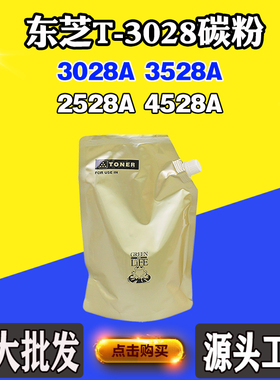 适用东芝2528A T-3028碳粉3028A 4528A 3528A复印机耗材粉仓墨粉