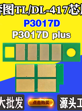 适用奔图P3017D  P3017Dplus粉盒芯片TL-417 DL-417硒鼓计数芯片