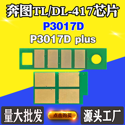 适用奔图P3017D  P3017Dplus粉盒芯片TL-417 DL-417硒鼓计数芯片