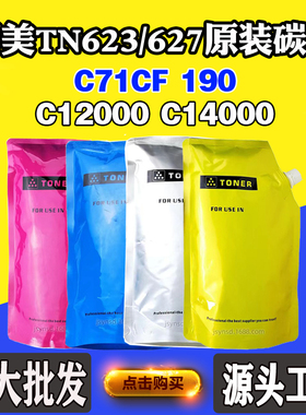柯美C71CF 190 TN623墨粉C12000 14000原装粉TN627袋装粉原厂碳粉