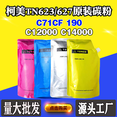 柯美C71CF 190 TN623墨粉C12000 14000原装粉TN627袋装粉原厂碳粉