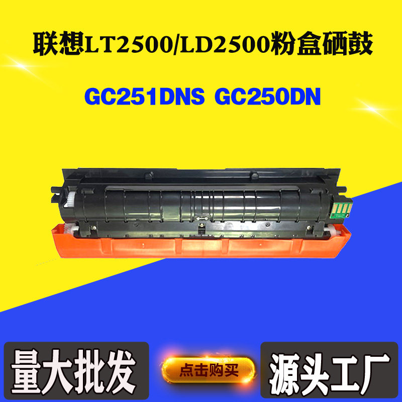 适用联想LT2500 GC250DN墨粉盒LD2500 GC251DNS硒鼓感光鼓碳粉盒