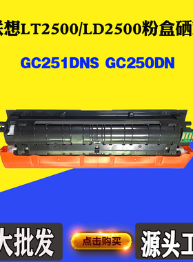 适用联想LT2500 GC250DN墨粉盒LD2500 GC251DNS硒鼓感光鼓碳粉盒