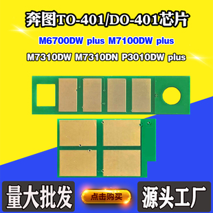 M7100DW粉盒P3010DW硒鼓M7310计数芯片 M6700DW 适用奔图TO DO401