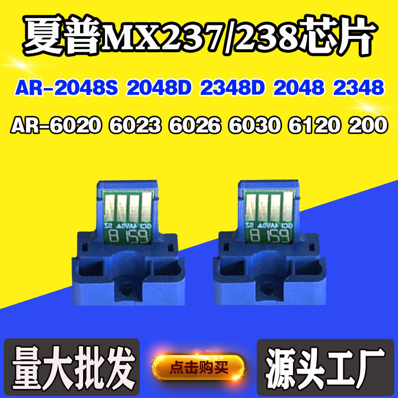 适用夏普2048 2348 200 6026 6030 6120 6131 MX237/238粉盒芯片