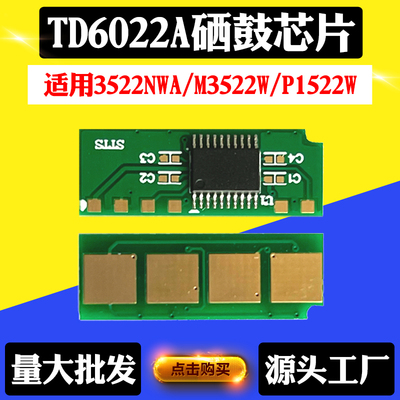适用映普生3522NWA M3522W芯片P1522W TD6022A粉盒硒鼓计数芯片