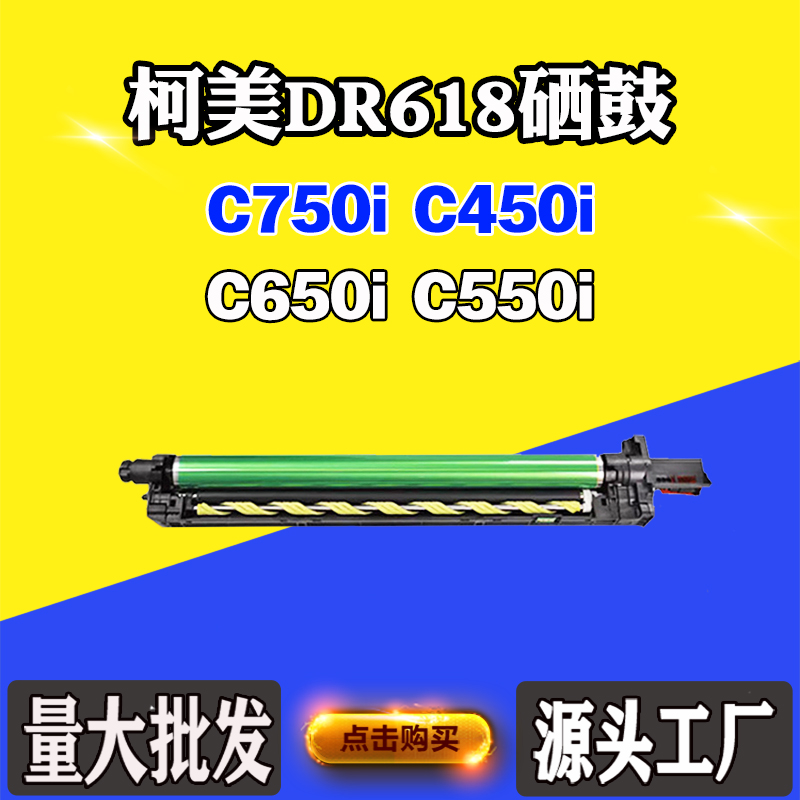 适用柯美能达DR618硒鼓C750i C450i C650i感光鼓C550i鼓组件鼓架
