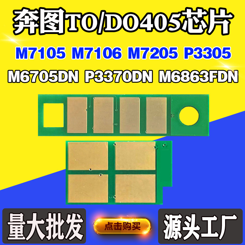 奔图TO/DO-405 7105 P3305粉盒芯片P3370 M6705 7106硒鼓计数芯片,办公设备/耗材/相关服务,计数芯片,淘宝优惠券,粉丝福利购,淘宝优惠卷